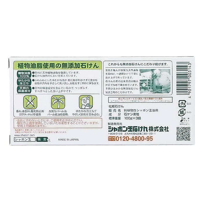 純植物性シャボン玉石けん 浴用 100g×3個入