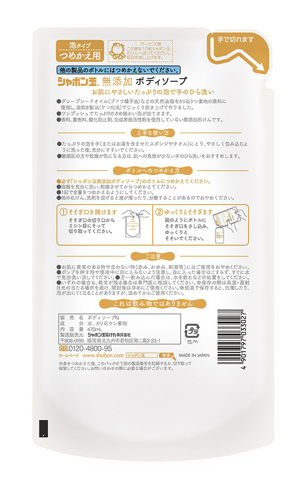 シャボン玉無添加ボディソープたっぷり泡つめかえ 470ml