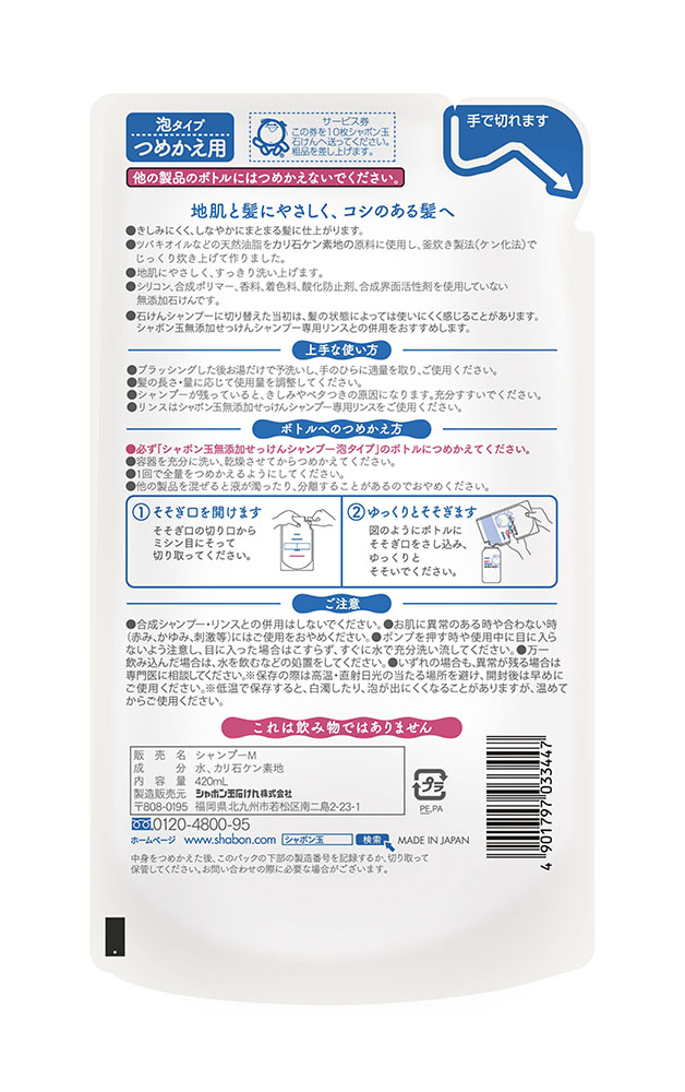 シャボン玉無添加せっけんシャンプー泡タイプつめかえ用 420ml