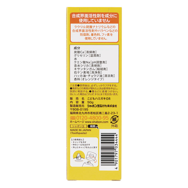 こどもせっけんハミガキ 50g
