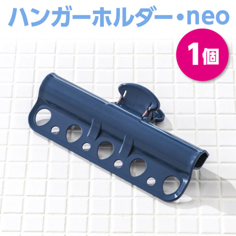 ハンガーホルダー neo