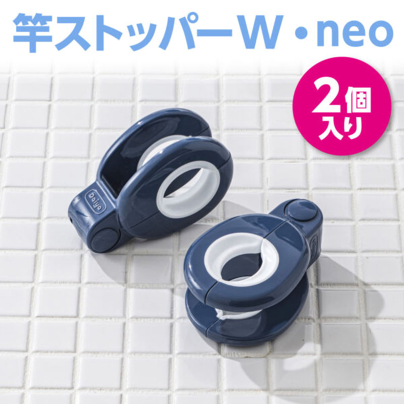 竿ストッパー W neo 2個入り