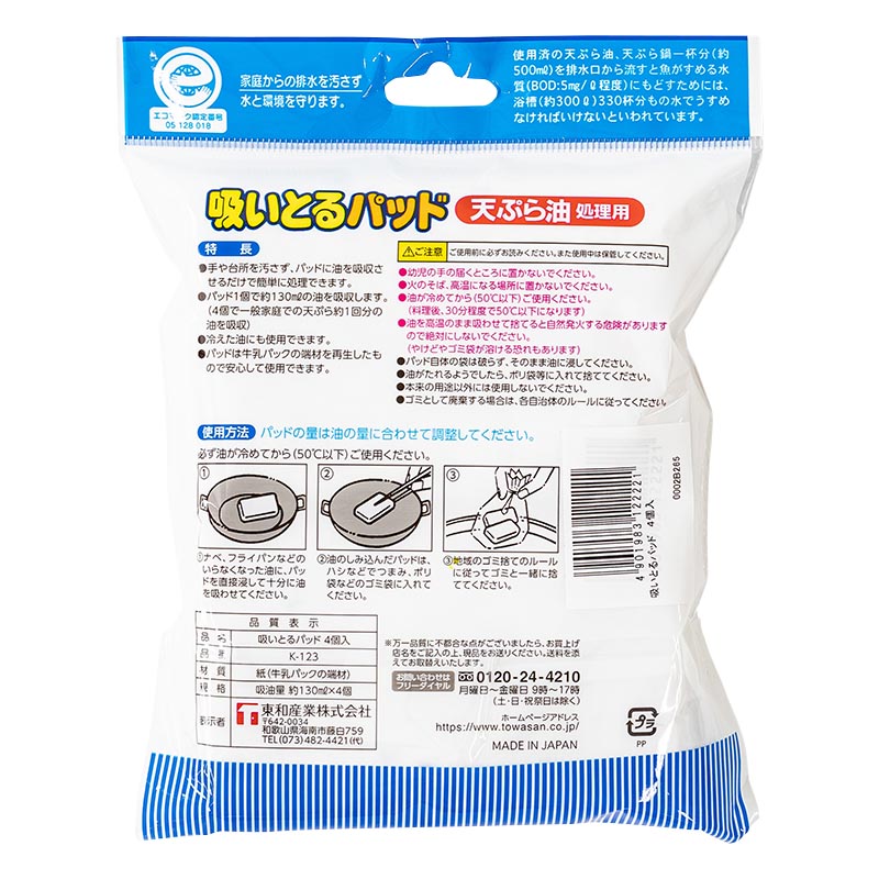 天ぷら油処理用 吸いとるパッド 4個入(約1回分)