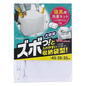 寝具用洗濯ネット 約幅45×奥行35×高さ35cm
