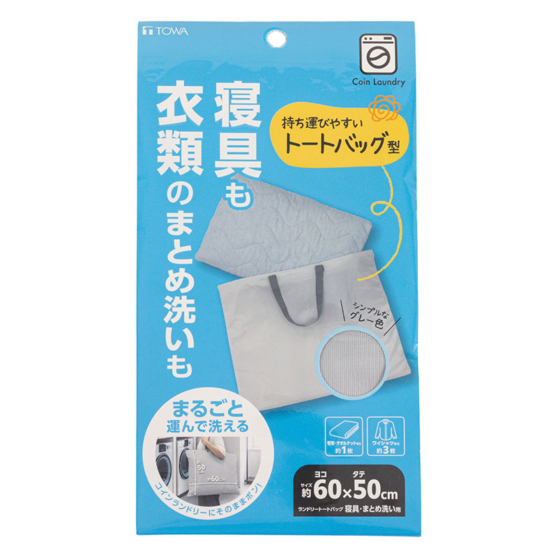 【お取り寄せ商品】ランドリートートバッグ 60×50cm 寝具・まとめ洗い用 グレー
