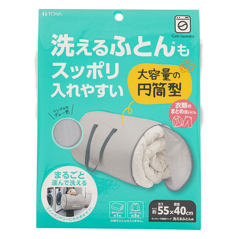 【お取り寄せ商品】ランドリー円筒型バッグ 55×直径40cm 洗えるふとん用 グレー