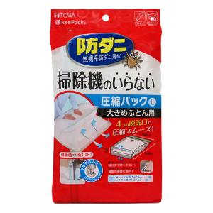 【お取り寄せ商品】防ダニ 押すだけふとん圧縮パック L