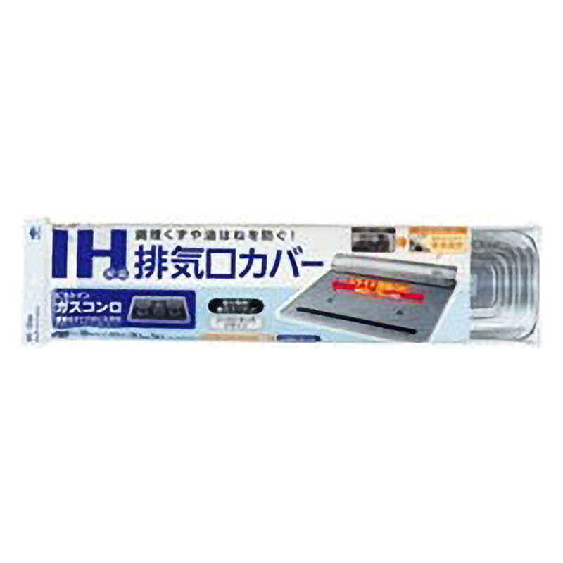 IH対応排気口カバー