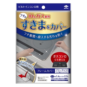 ビルトインコンロ用 フレームカバーフリーサイズ