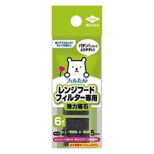 レンジフードフィルター専用取替磁石