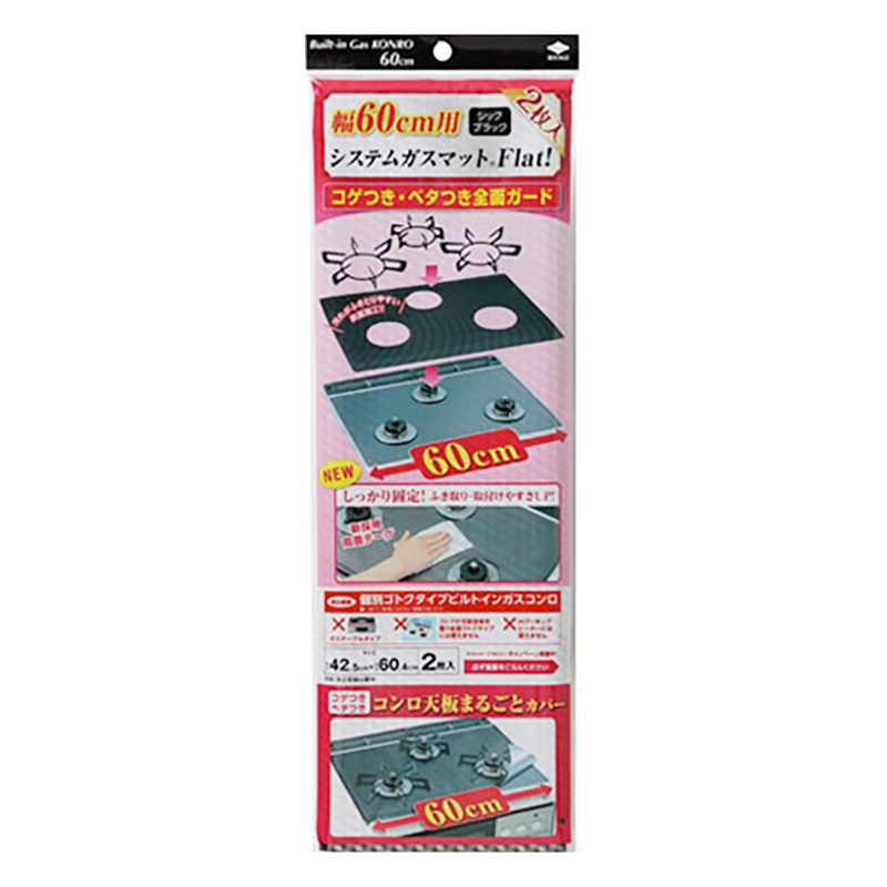 コンロ天板カバー 幅60システムガスマットFlat シックブラック