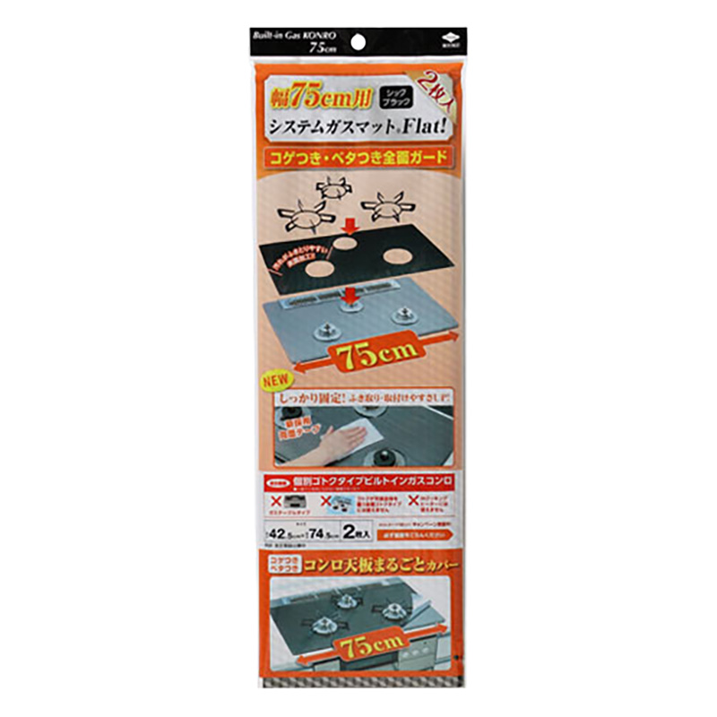 コンロ天板カバー 幅75システムガスマットFlat シックブラック