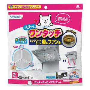 ワンタッチ シロッコファンカバー レンジフードカバー奥のファン用 磁石付 2枚