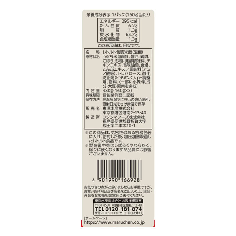 東洋水産 ふっくらかしわめし 3個パック 160g×３