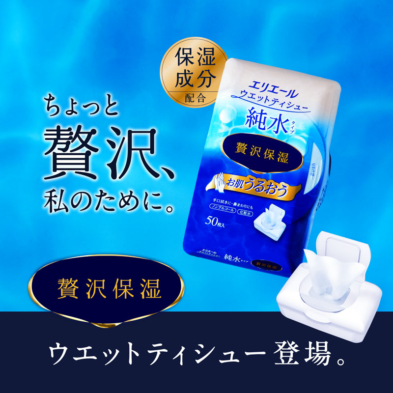 エリエール ウエットティシュー 純水タイプ 贅沢保湿 ボックス本体 50枚入