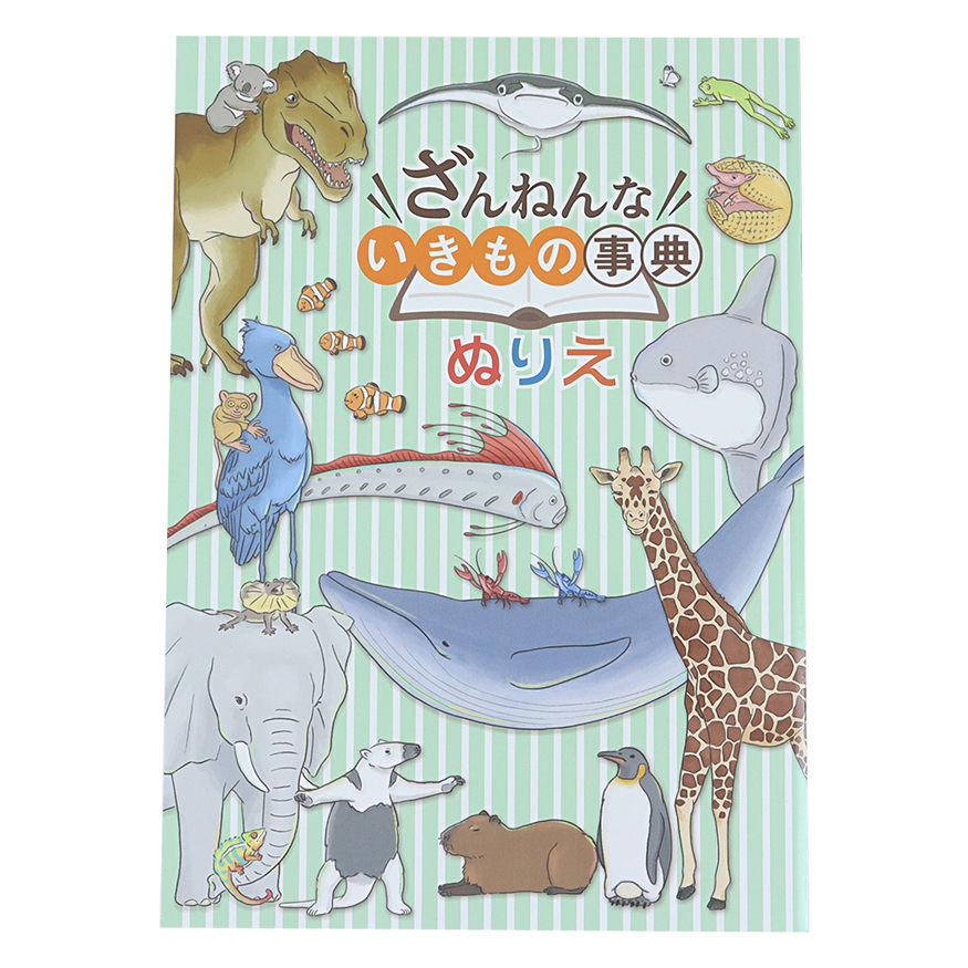 ざんねんないきもの辞典 ぬりえ B5