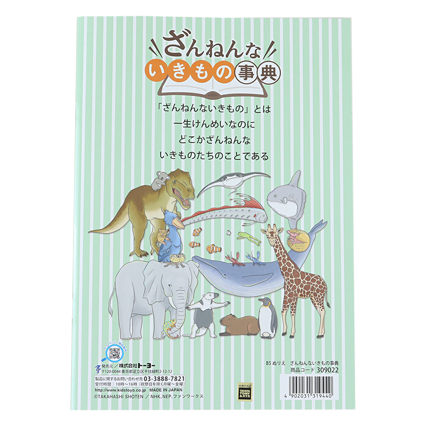ざんねんないきもの辞典 ぬりえ B5