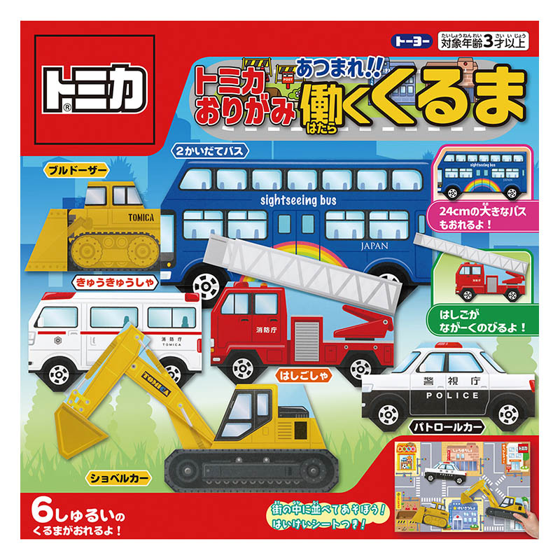 トミカおりがみ あつまれ！働くくるま はいけいシート付き！