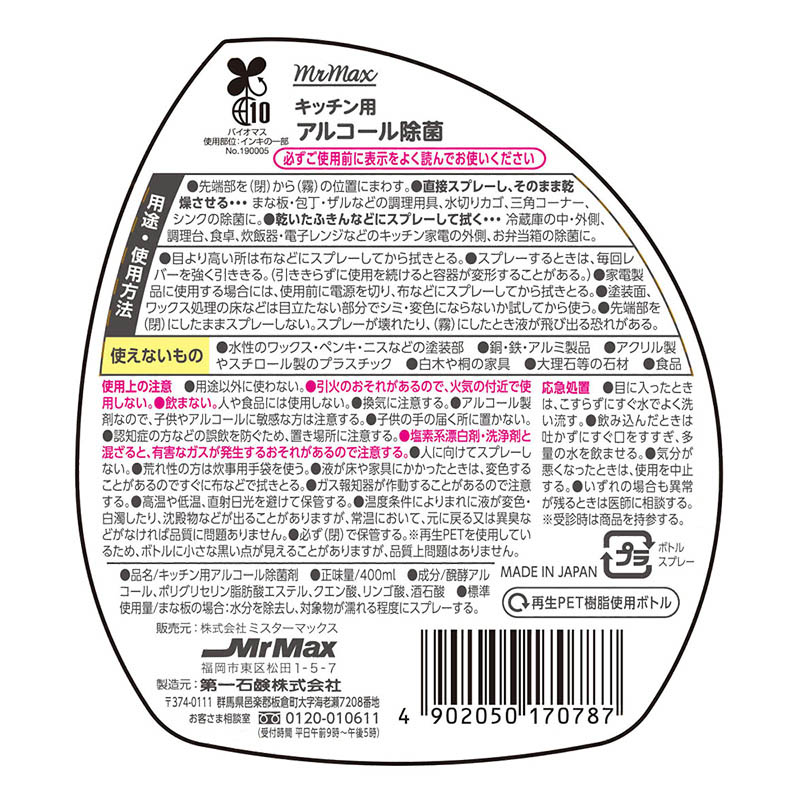 キッチン用 アルコール除菌 本体 400ml