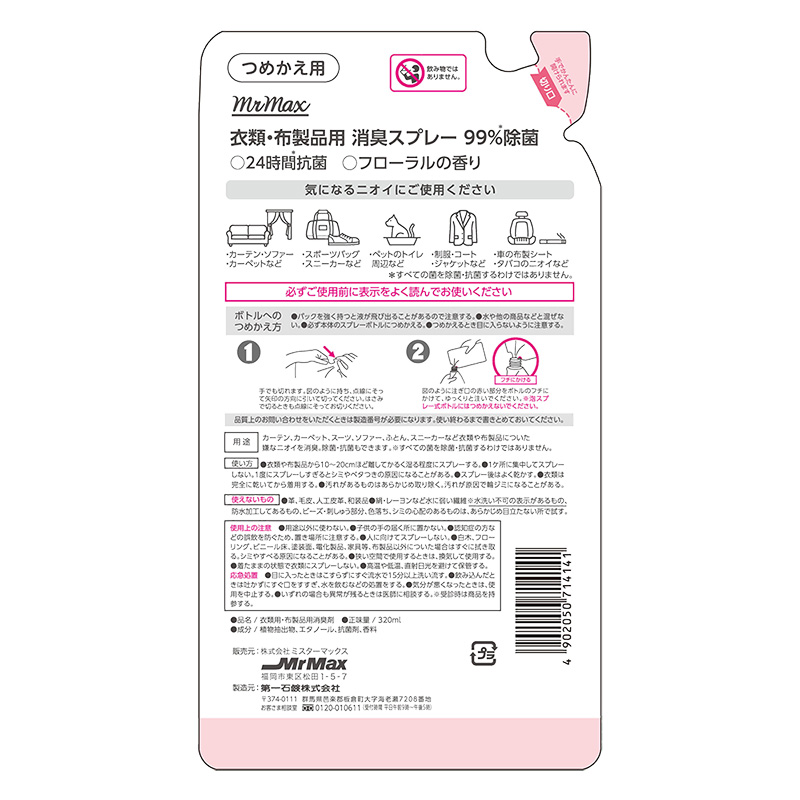 衣類・布製品用 消臭スプレー フローラルの香り 詰替え 320ml