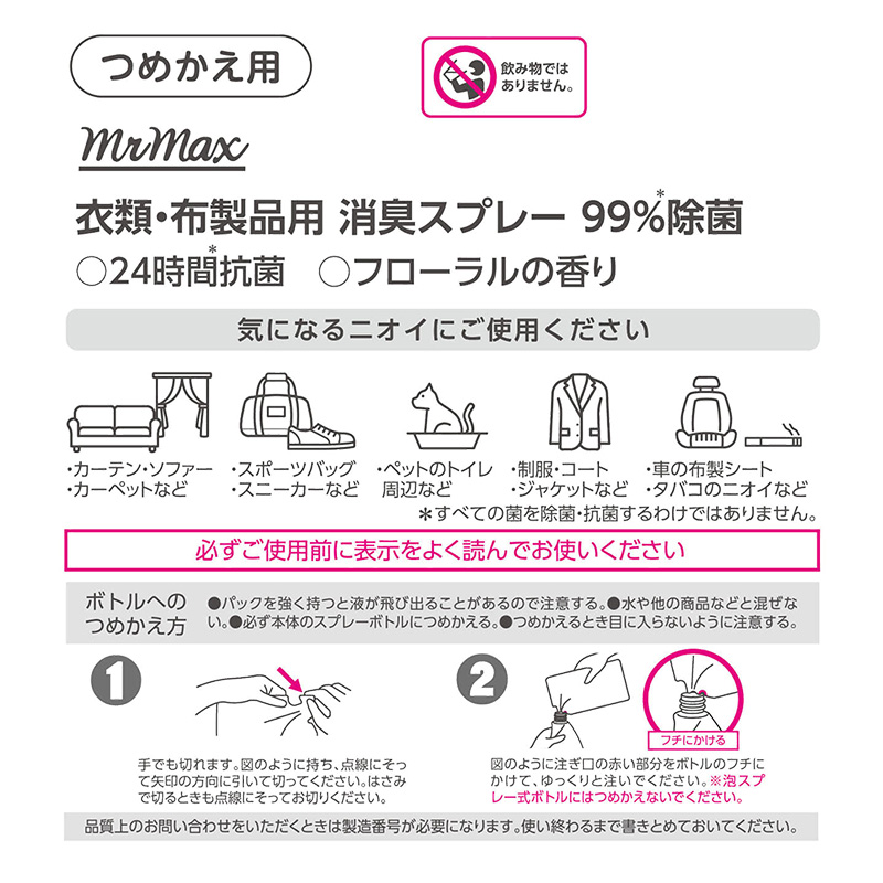 衣類・布製品用 消臭スプレー フローラルの香り 詰替え 320ml