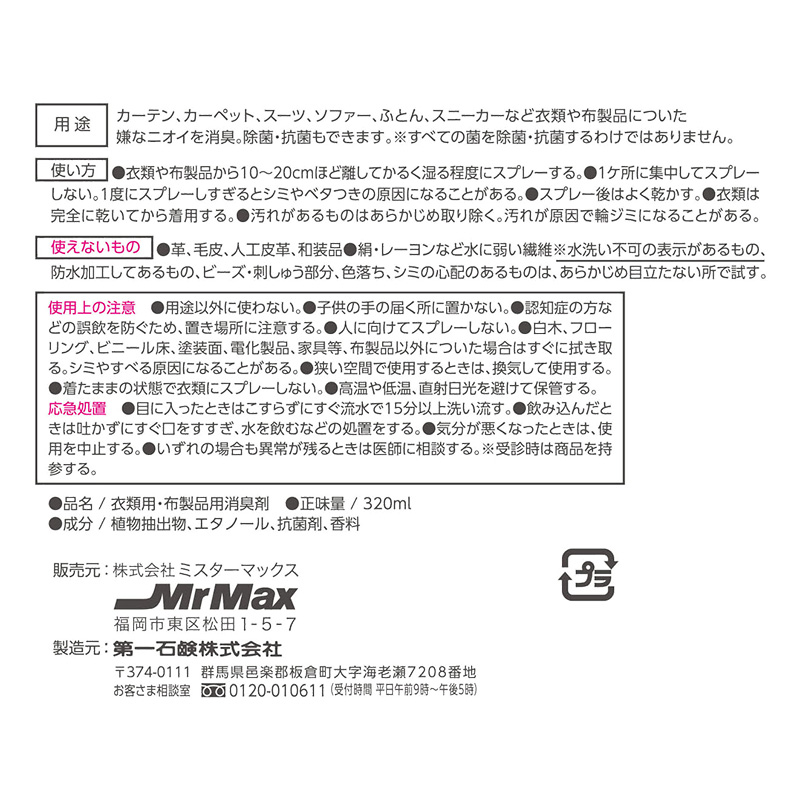 衣類・布製品用 消臭スプレー フローラルの香り 詰替え 320ml