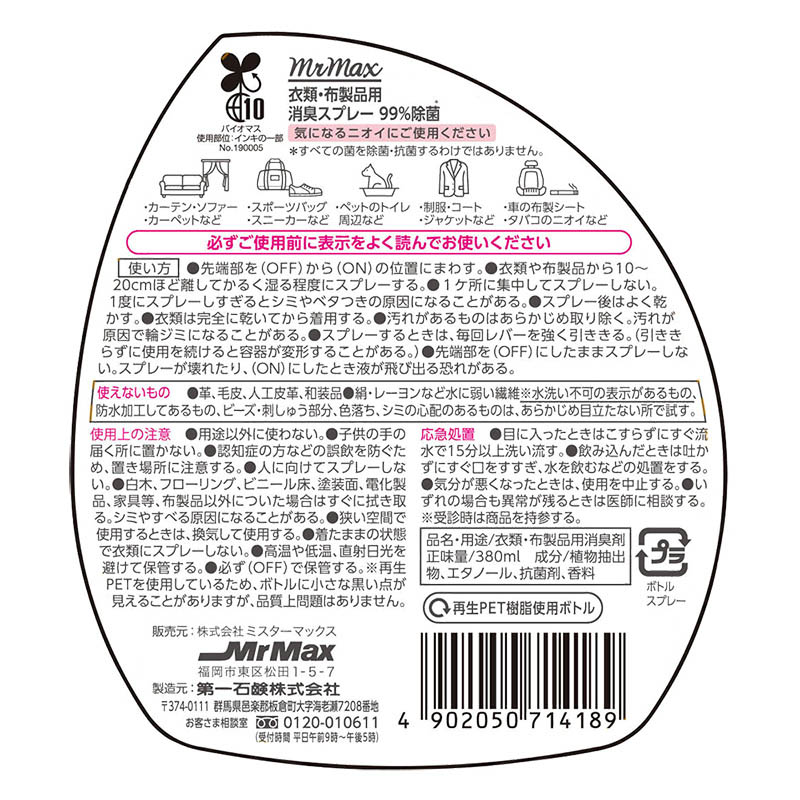 衣類・布製品用 消臭スプレー フローラルの香り 本体 380ml