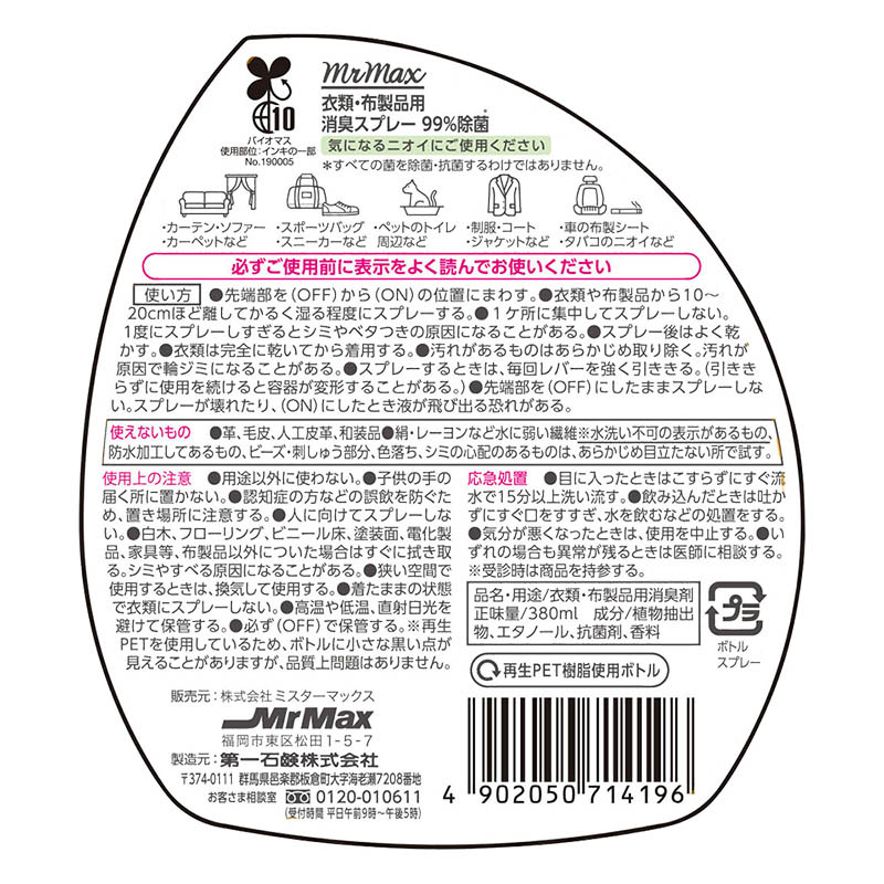 衣類・布製品用 消臭スプレー  シャボンの香り 本体 380ml