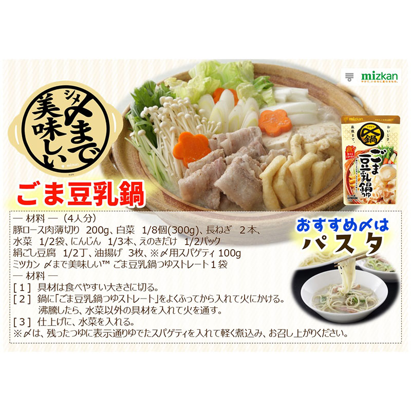 〆まで美味しいごま豆乳鍋つゆ 750g