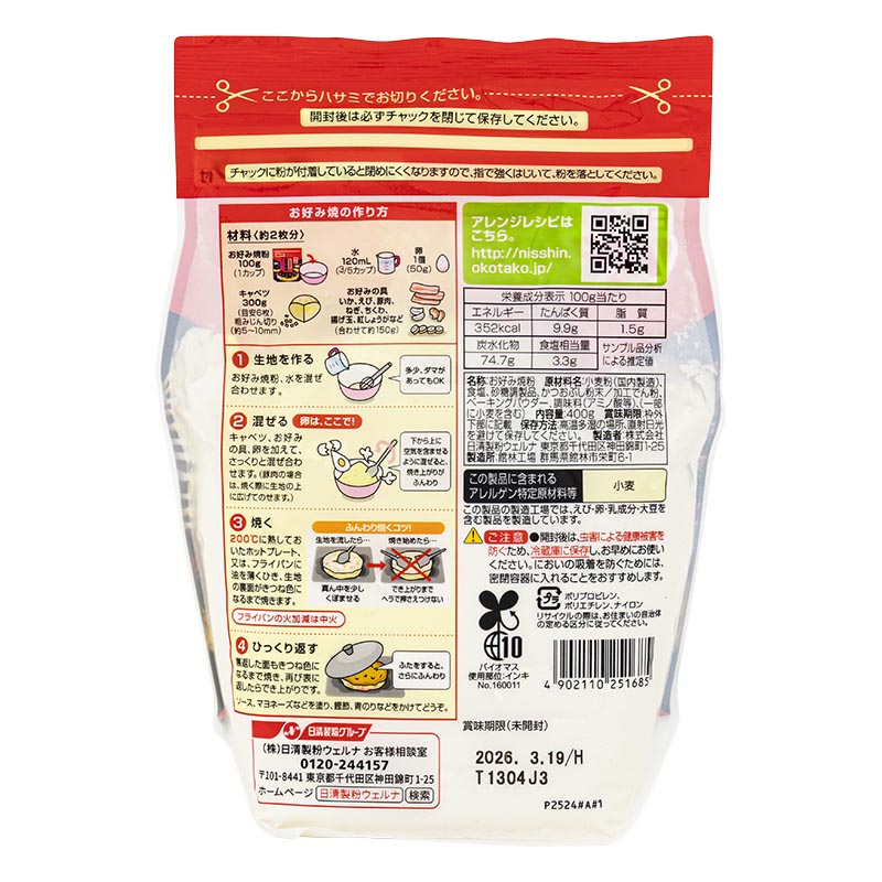 具材を活かすお好み焼粉 400g