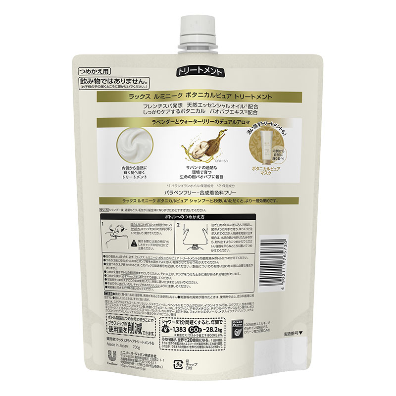 ラックス ルミニーク ボタニカル トリートメント 詰替用 700g