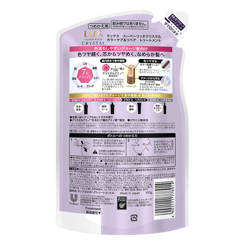 ラックススーパーリッチ クリスタル カラーケア&リペア トリートメント詰替 300g