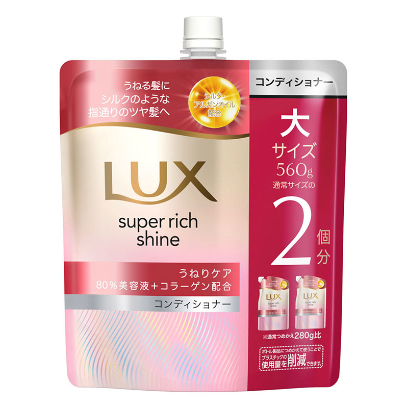ラックス スーパーリッチシャイン ストレートビューティー コンディショナー 詰替 560g