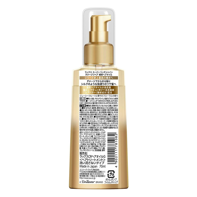 ラックス スーパーリッチシャイン ダメージリペア 補修ヘアオイル 70ml