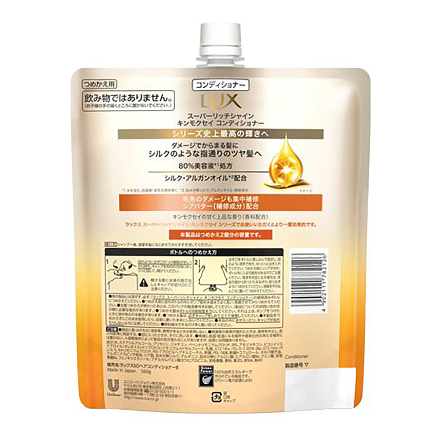 ラックス スーパーリッチシャイン キンモクセイ コンディショナー 詰替 560g
