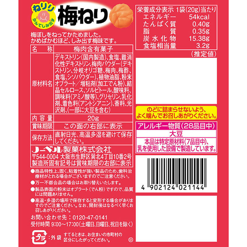 ノーベル ねりり梅ねり 20g