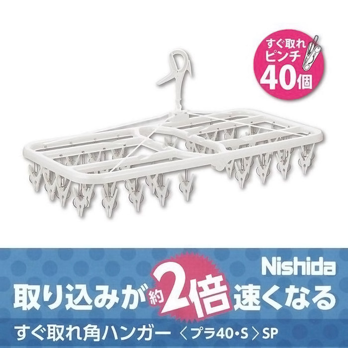 【お取り寄せ商品】すぐ取れ角ハンガー プラ40ピンチ・S SP ホワイト