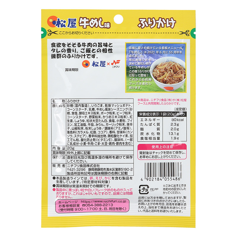 ニチフリ 松屋 牛めし味ふりかけ 20g