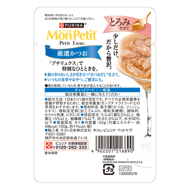 モンプチ プチリュクスパウチ とろみ仕立て 厳選かつお 35g