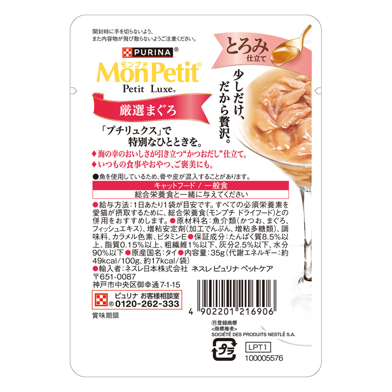 モンプチ プチリュクスパウチ とろみ仕立て 厳選まぐろ 35g