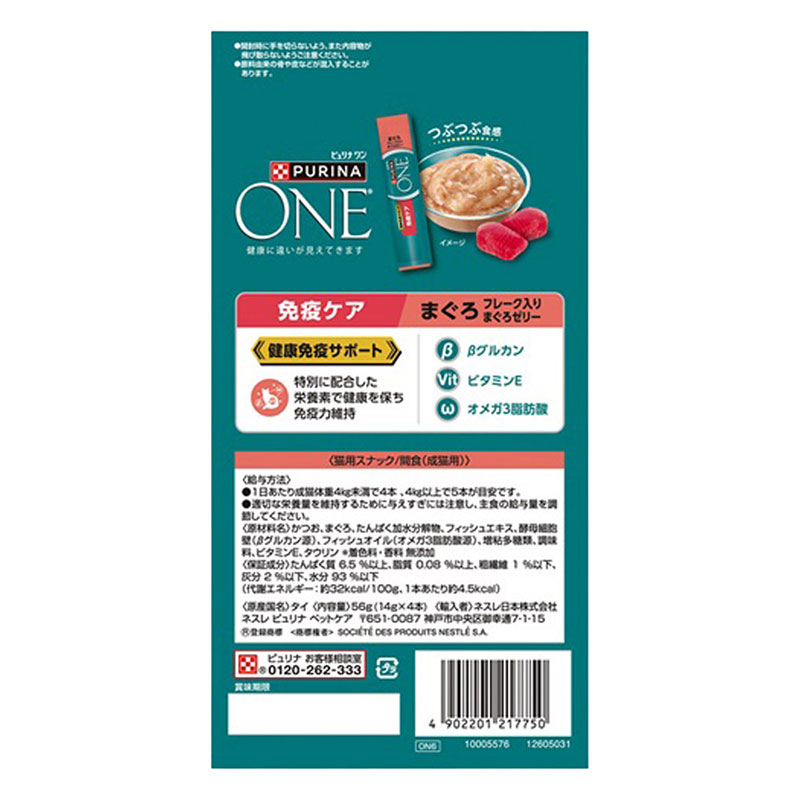 【お取り寄せ商品】ピュリナワンキャット パウチ おやつ 健康免疫サポート 免疫ケア まぐろフレーク入りまぐろゼリー 56g