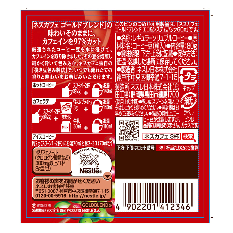 ネスカフェ ゴールドブレンド カフェインレス 80g