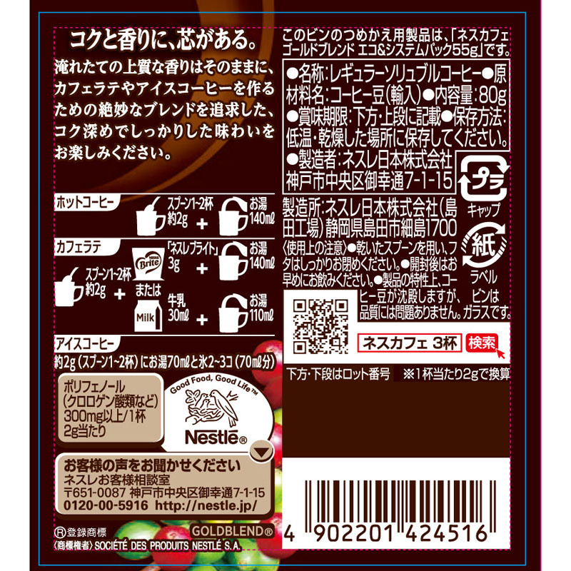 ネスカフェ ゴールドブレンド コク深め 80g