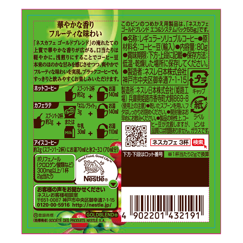 ネスカフェ ゴールドブレンド 香り華やぐ 80g