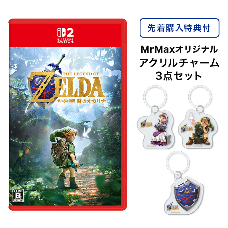 【SW2】ゼルダの伝説 時のオカリナ<MrMax早期購入オリジナル特典付>