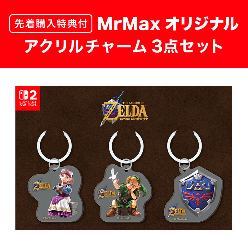 【SW2】ゼルダの伝説 時のオカリナ<MrMax早期購入オリジナル特典付>