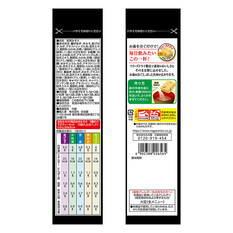毎日のおみそ汁 5種のバラエティーセット 10袋入 51g 減塩
