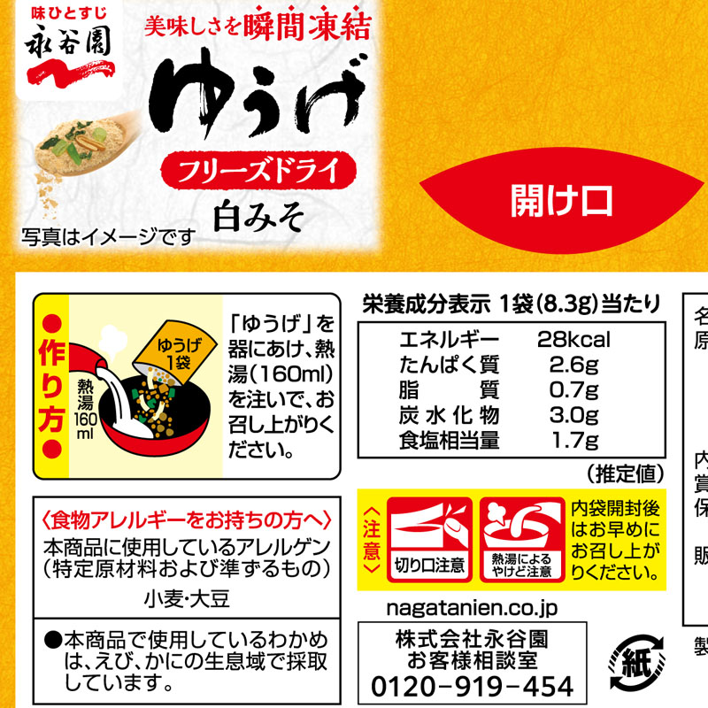 フリーズドライ ゆうげ 8袋入
