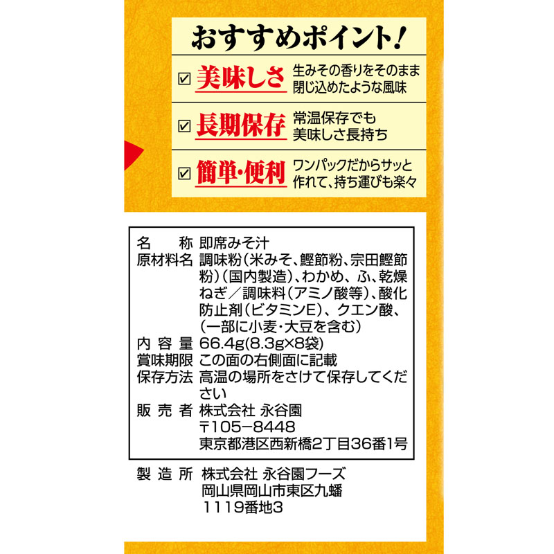 フリーズドライ ゆうげ 8袋入
