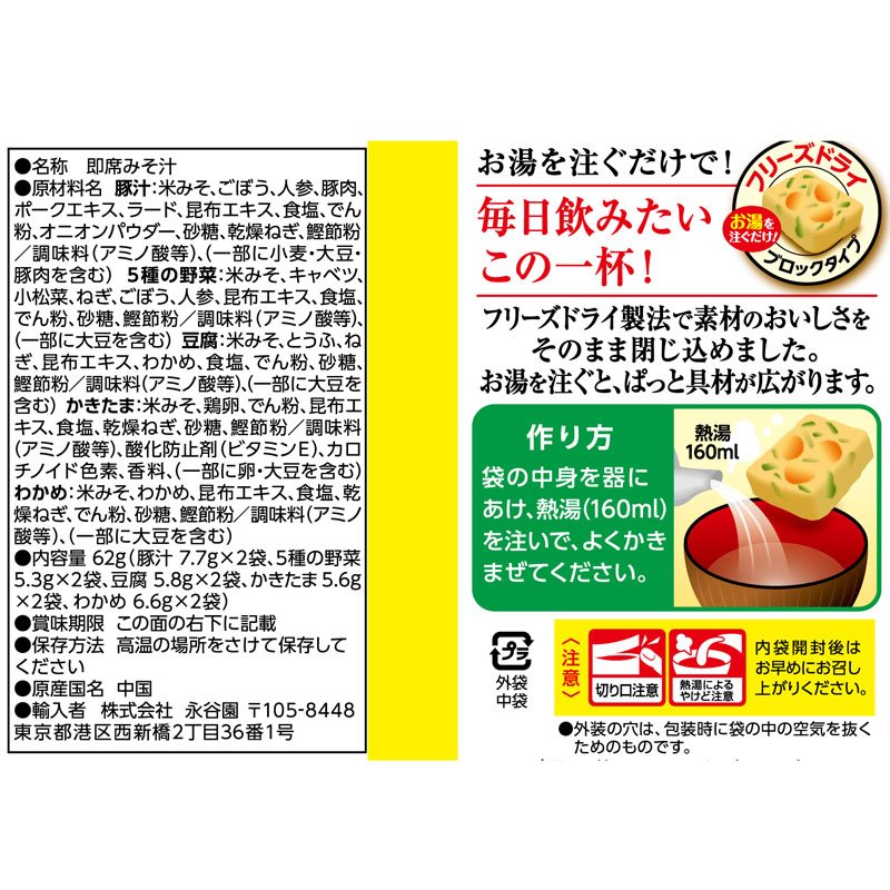 毎日のおみそ汁 5種のバラエティ 豚汁入り 62g